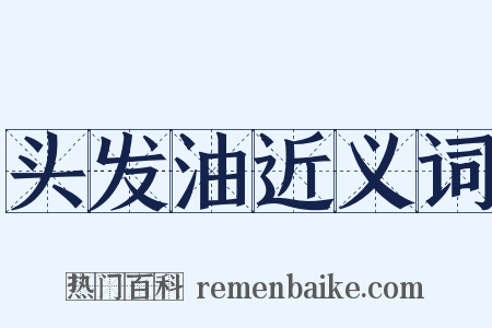 头发油近义词是什么意思的图片